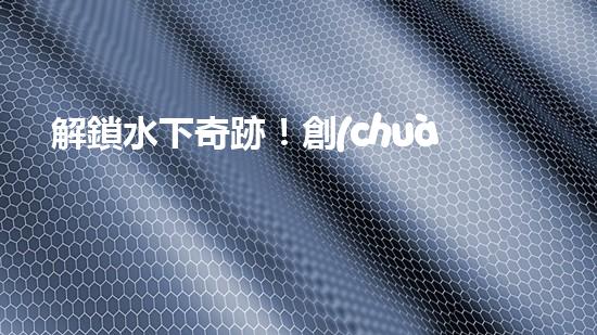 解鎖水下奇跡！創(chuàng)新清淤機(jī)器人助力河道暢通，你知道嗎？